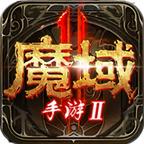 魔域手游2安卓最新版