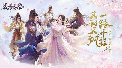 花落长安2024最新版