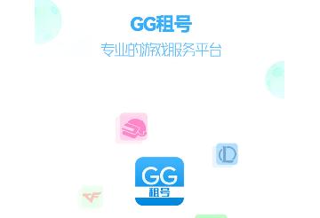 GG租号平台手机版