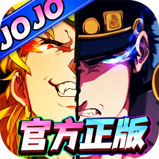 精灵物语0.1折JOJO的奇妙冒险