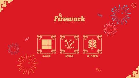 放烟花FireWorksApp手机版(fireworks）