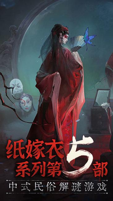 纸嫁衣5无间梦境IOS版