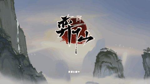 弈仙牌手机版