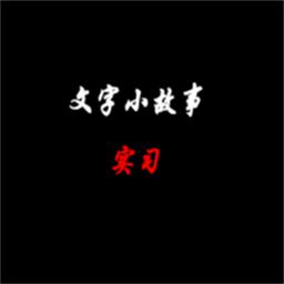 文字小故事实习官方版