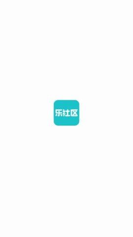 乐社区App最新版