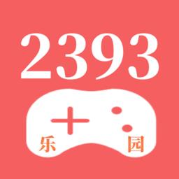 2393乐园免费版