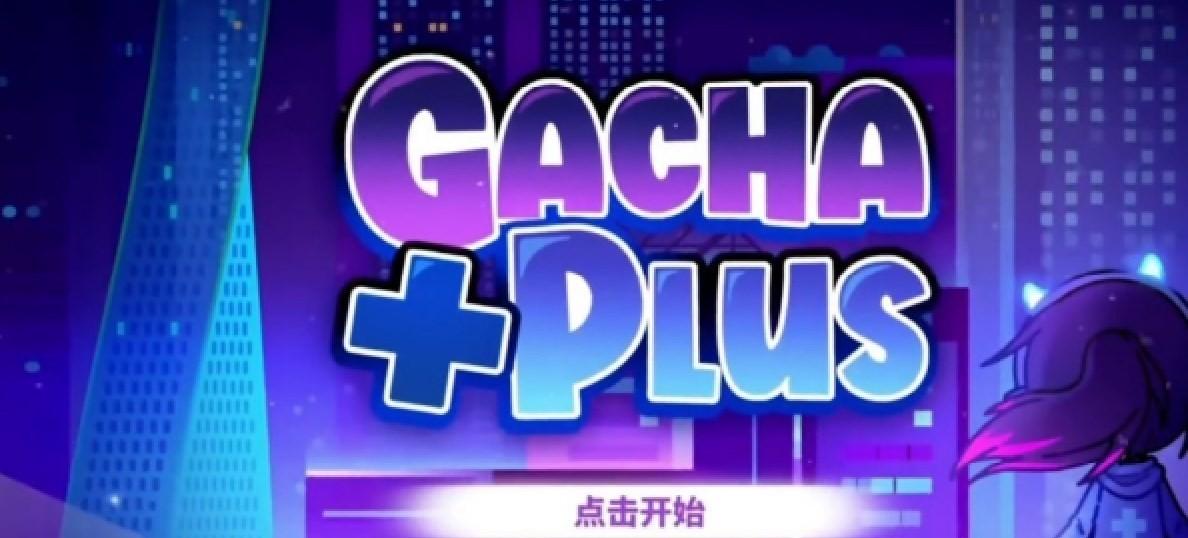 加查加gacha