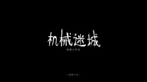 机械迷城完整版