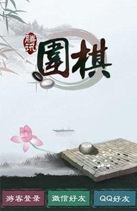 腾讯围棋苹果版