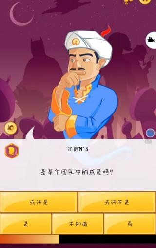 网络天才(Akinator)手机版