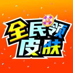 全民领皮肤正版