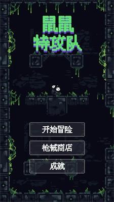 鼠鼠特攻队