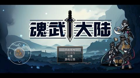 魂武大陆无敌版