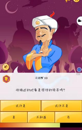 网络天才(Akinator)手机版