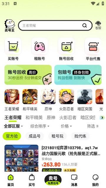 卖号王app