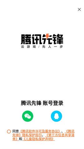 腾讯先锋云游戏APP安卓版