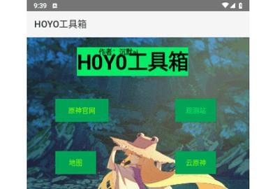 HOYO工具箱手机版