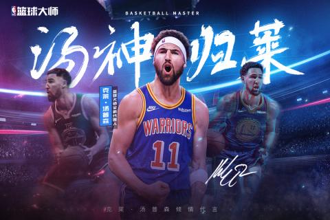 NBA篮球大师官方正版