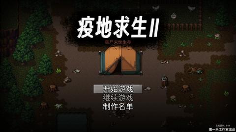 疫地求生2无限资源版