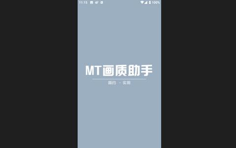 MT画质助手App官方版