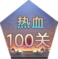 热血100关无限道具版