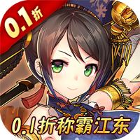 战国之道0.1折称霸江东版