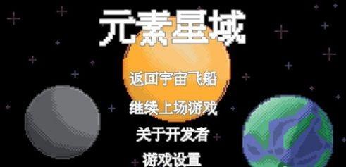 元素星域