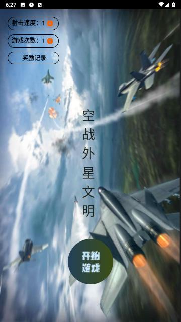 外空大战免费版