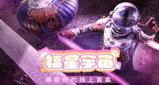 福星宇宙免费领皮肤APP