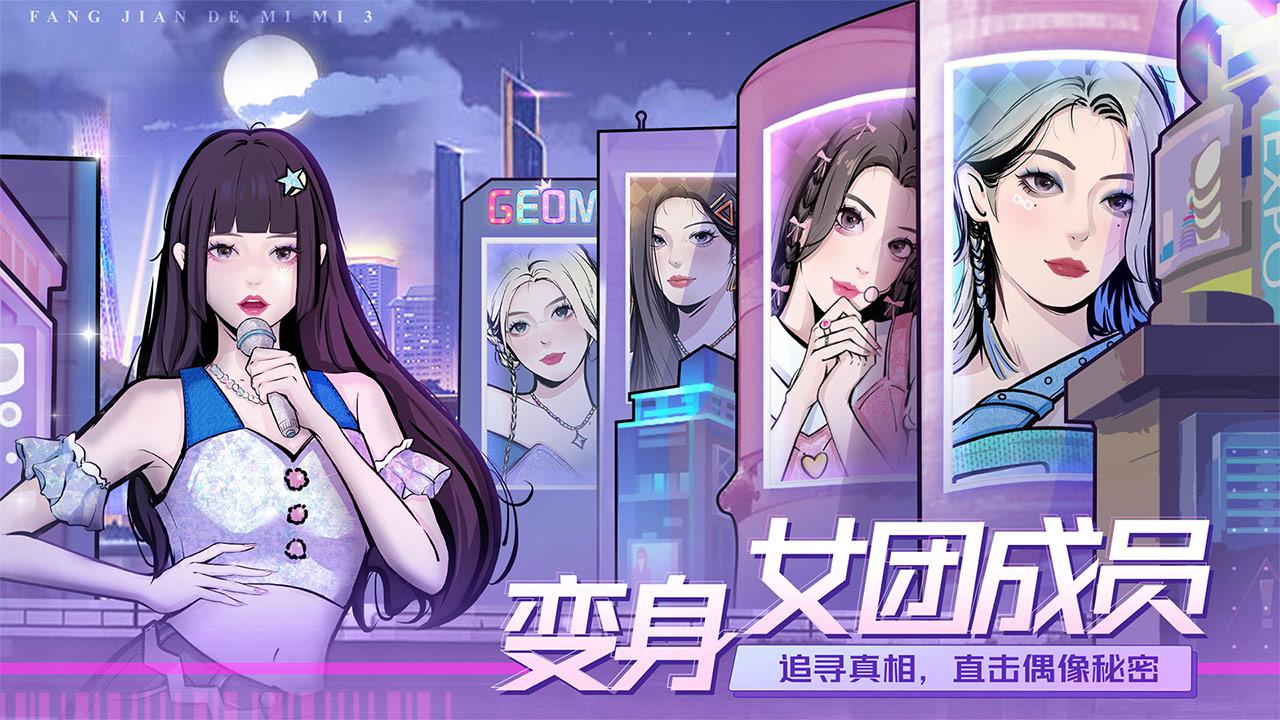 房间的秘密3女团回归夜游戏官方版