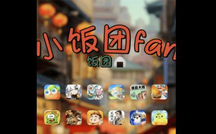 小饭团fan2024最新版