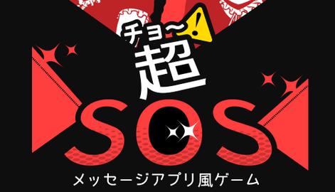 超sos游戏汉化版