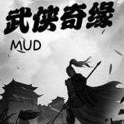 武侠奇缘MUD官方版