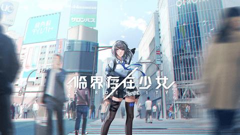 临界存在少女正式版