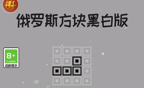 经典俄罗斯方块黑白版