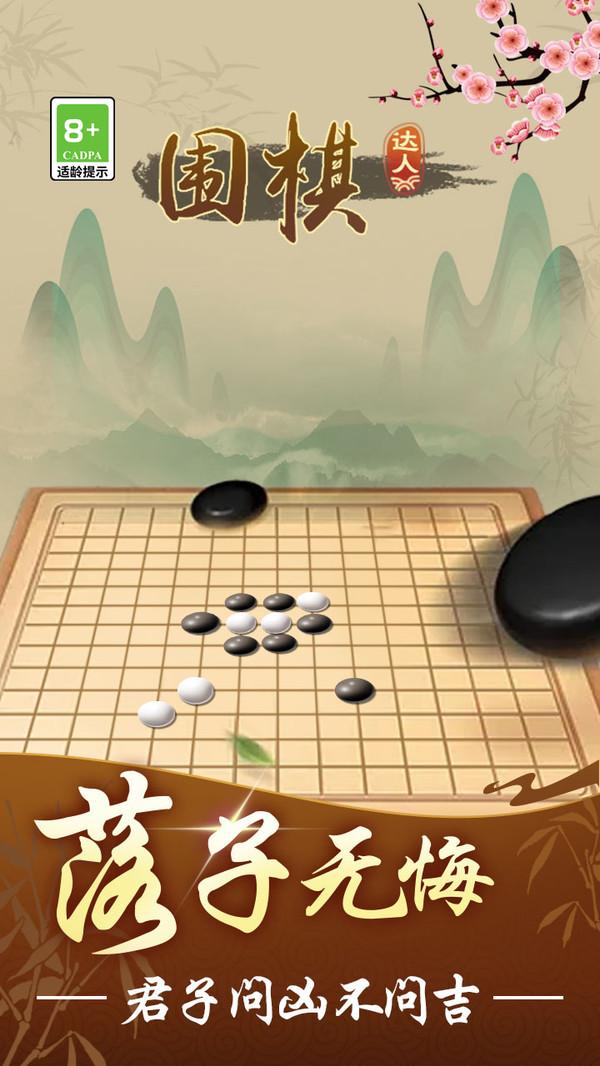 围棋达人游戏