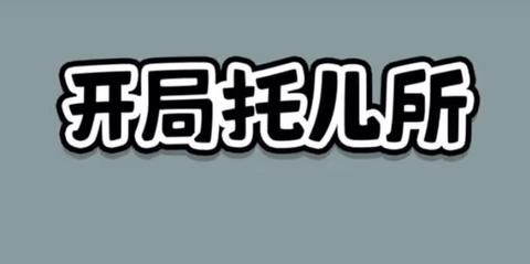 开局托儿所2024最新版