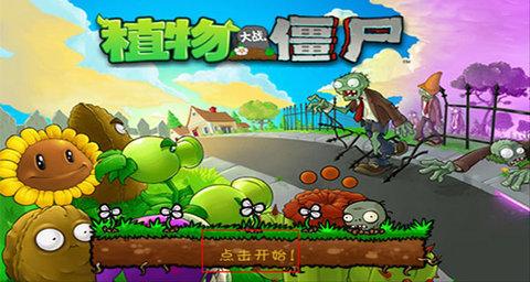 植物大战僵尸1经典版