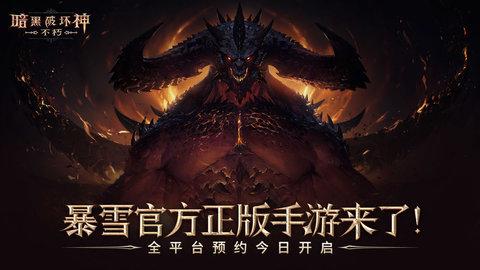 暗黑破坏神不朽手游试玩版