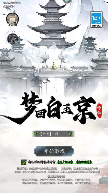 梦回白玉京九游版