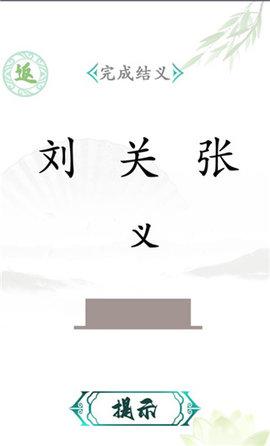 汉字找茬王(附攻略)