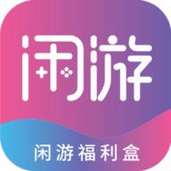 闲游福利盒去广告版