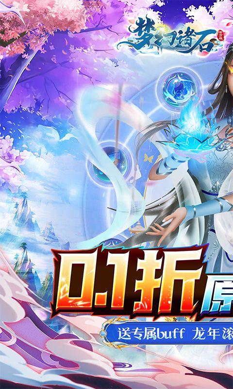 梦幻诸石官方版0.1折送专属buff