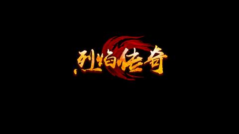 烈焰手游SF互通版