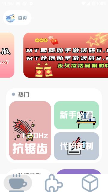 MT画质助手App官方版