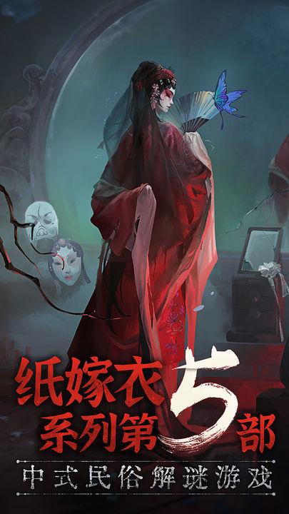 纸嫁衣5无间梦境最新版