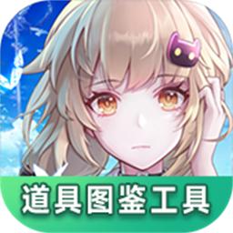 幻塔道具查询器手机版