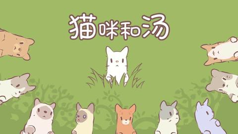 猫咪和汤手机版