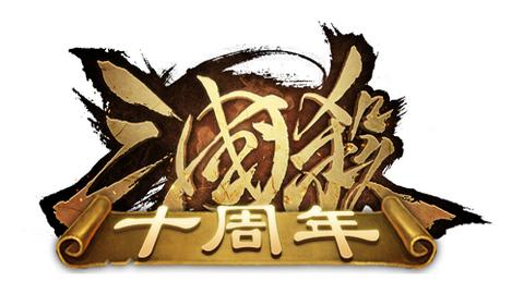 三国杀十周年2024最新版