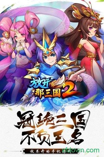 放开那三国2手机游戏